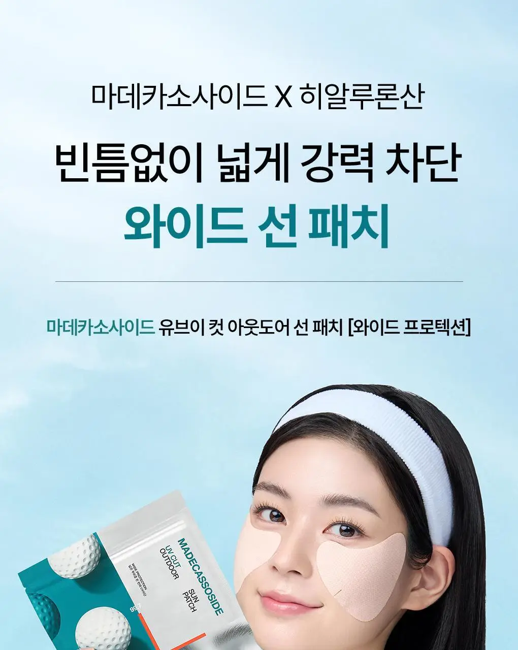 [NEW/4회분] 메디힐 마데카소사이드 유브이 컷 아웃도어 선 패치 [와이드 프로텍션] 상세페이지 3